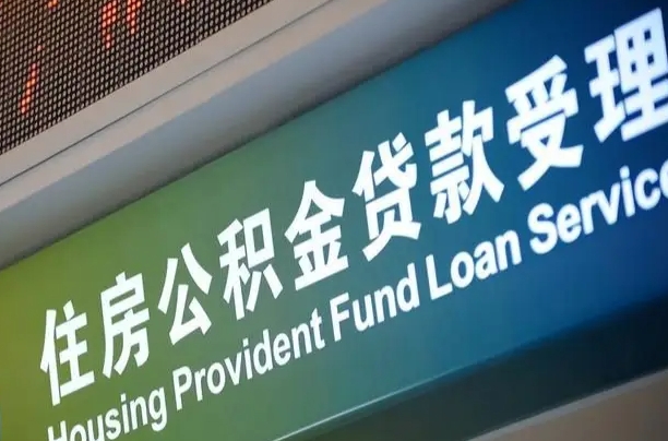 青岛公积金可以跨省买房吗（青岛支持公积金异地贷款吗）